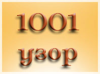 1001 Узор Спицами Схемы